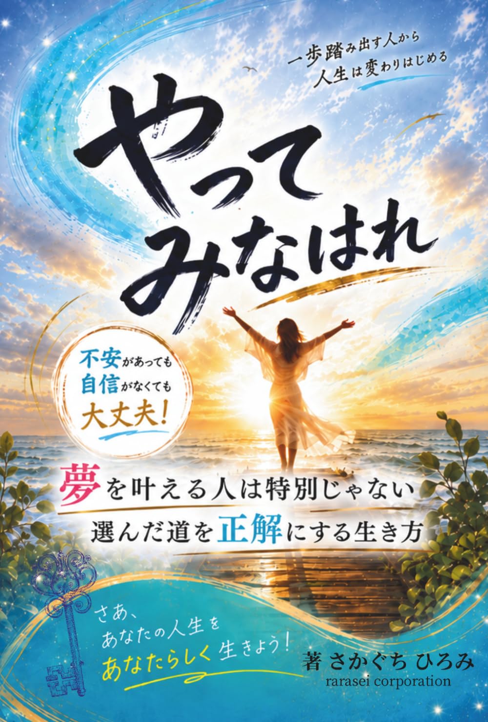 やってみなはれ