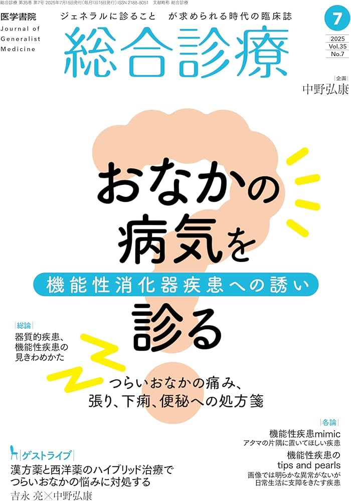総合診療 2025年7月号 特集 おなかの病気を診る～機能性消化器疾患への
