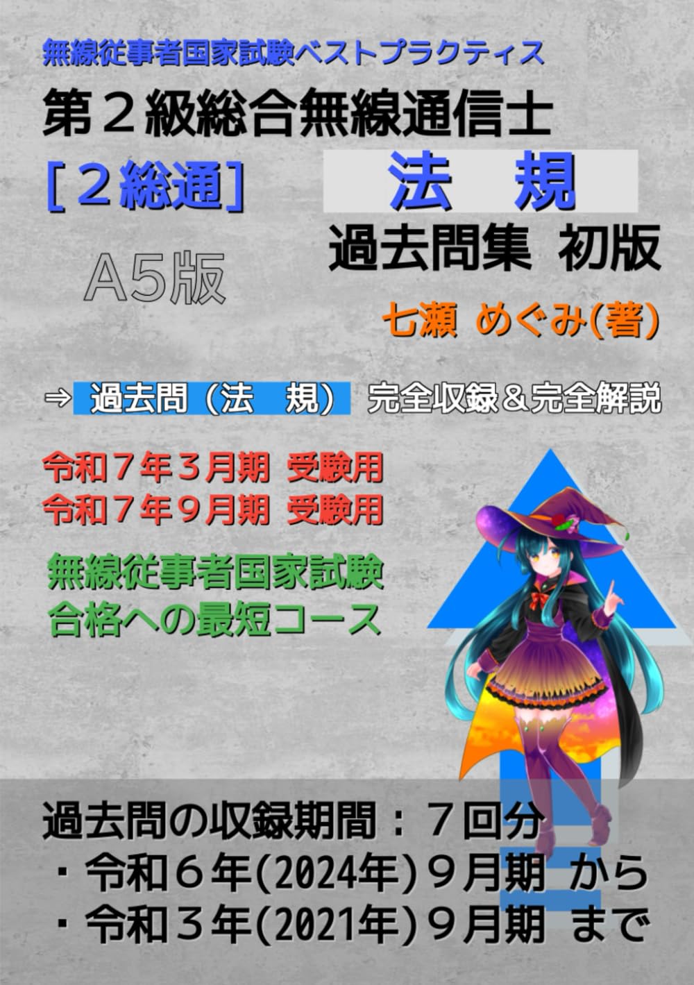 第２級総合無線通信士［２総通］法規 過去問集 (無線従事者国家試験 ベストプラクティス)