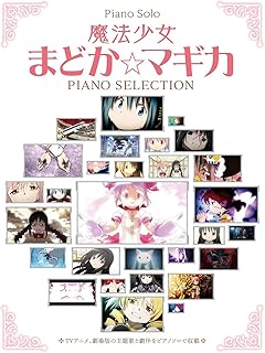 魔法少女まどか☆マギカ / ピアノ・セレクション (ピアノ・ソロ)