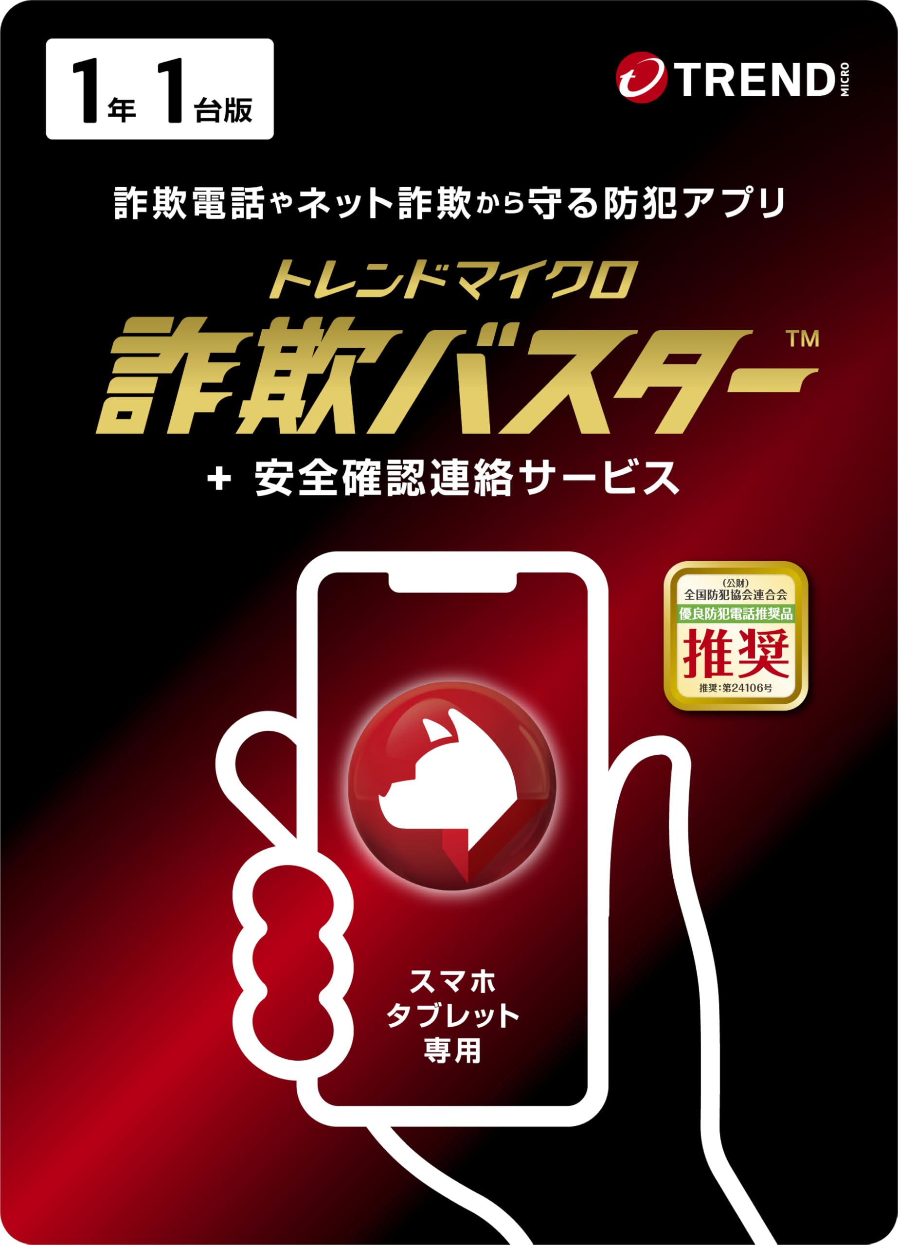 Amazon.co.jp: 「特殊詐欺から守る！」トレンドマイクロ 詐欺バスター