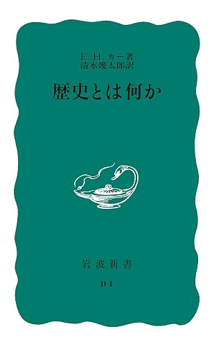 歴史とは何か (岩波新書)