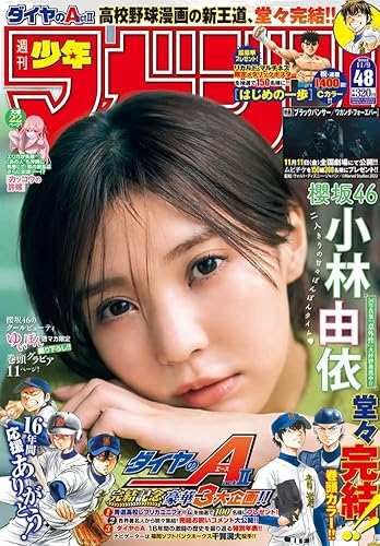 【雑誌】週刊少年マガジン 2022年 48号 （2022.10.26発売）表紙＆巻頭グラビア（撮り下ろし11P）／小林 由依（櫻坂46）、巻頭カラー／「ダイヤのＡⅡ」応募券等の切り抜き一切ありません。