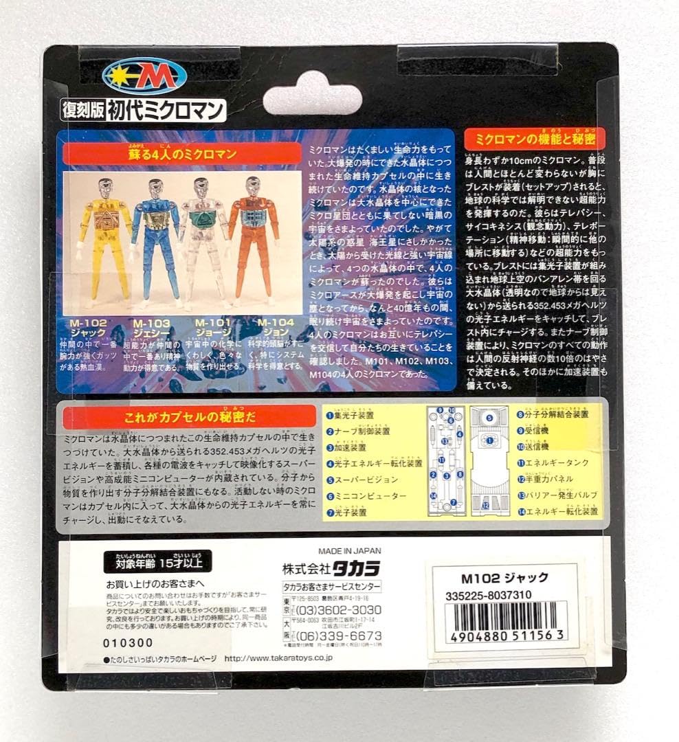 旧タカラ　70年代物　ミクロマン　M-102 ジャック　ウイングセット付き 未開封】タカラ ミクロマン M-102 ジャック 昭和レトロ - メルカリ