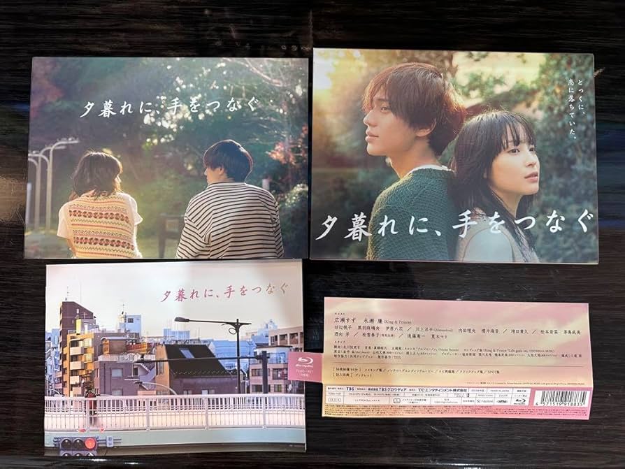 夕暮れに,手をつなぐ Blu-ray BOX〈4枚組〉 Amazon.co.jp: 夕暮れに,手をつなぐ Blu-ray BOX〈4枚組