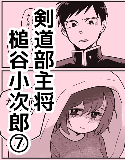 剣道部主将 槌谷小次郎 その 7巻