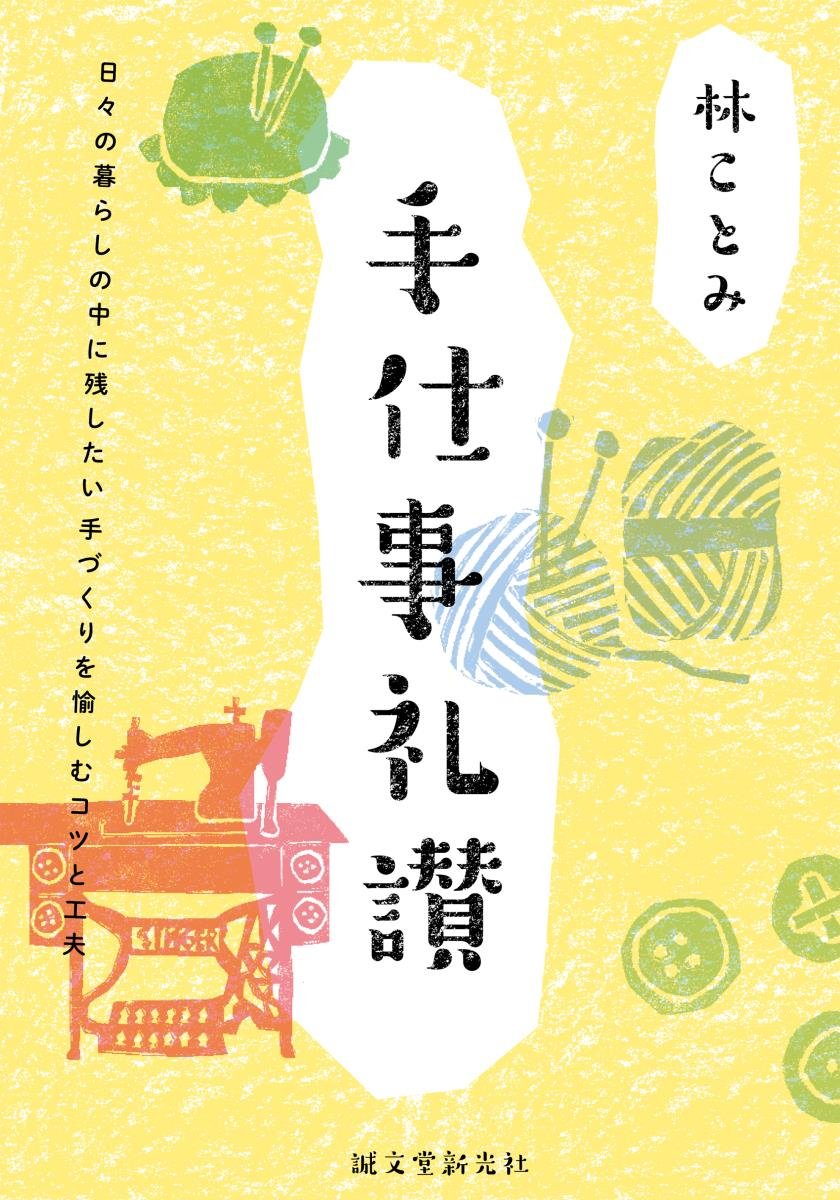手仕事礼讃: 日々の暮らしの中に残したい 手づくりを愉しむコツと工夫