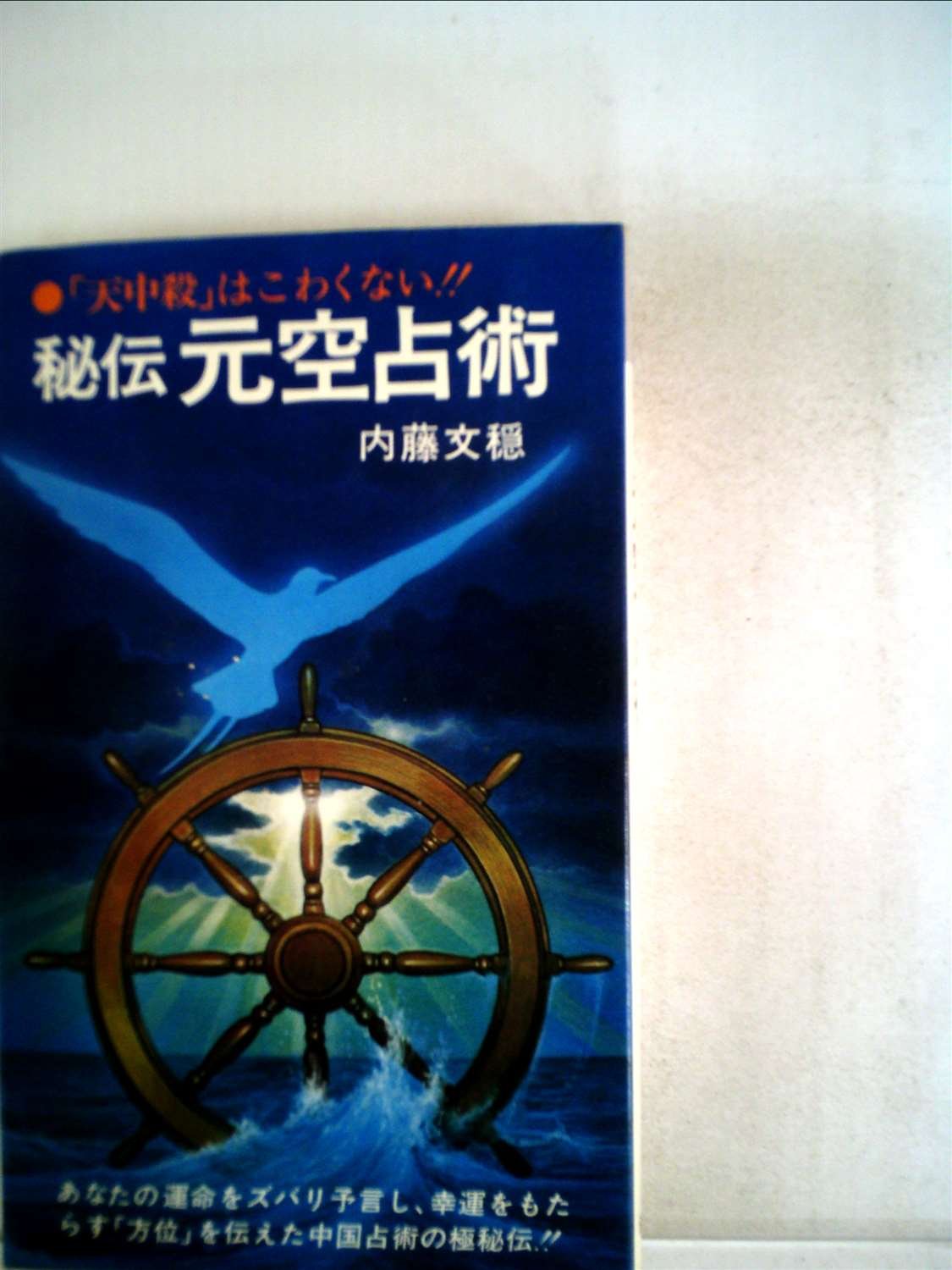 秘伝元空占術 71CnIrppcQL.jpg