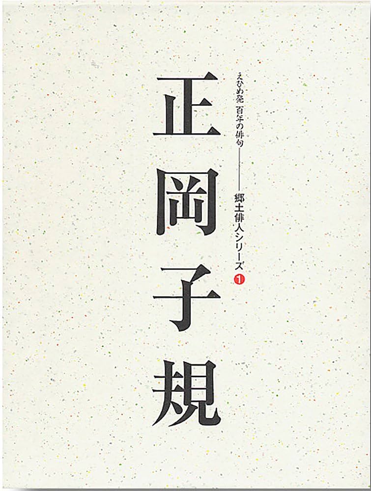 Amazon.co.jp: 正岡子規: 人と作品 (えひめ発百年の俳句郷土俳人