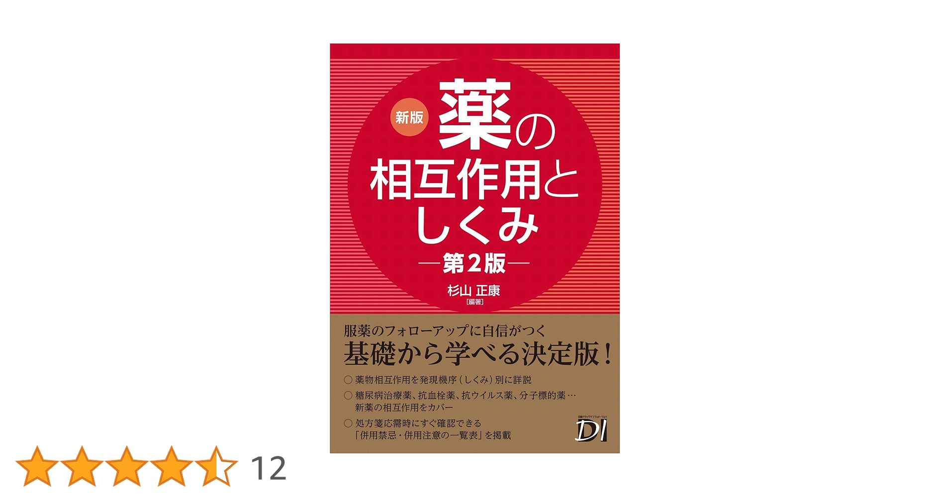 【裁断済み】新版 薬の相互作用としくみ 第2版 新版 薬の相互作用としくみ 第2版 | 杉山 正康, 杉山 正康 |本