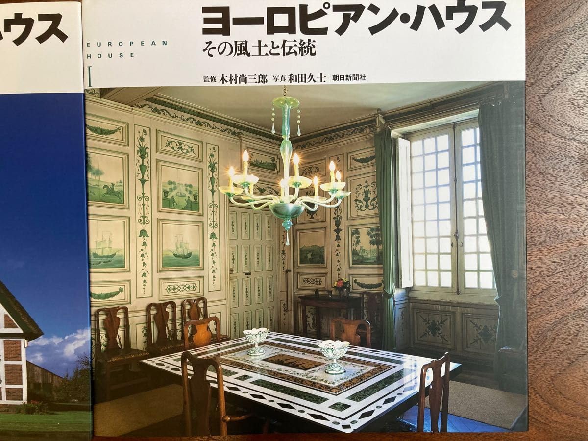 Amazon.co.jp: ヨーロピアン・ハウス その風土と伝統 全2冊セット 木村 