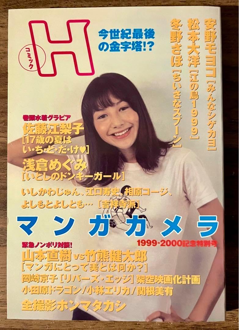 コミック H ホンマタカシ マンガカメラ 山本直樹 松本大洋 安野モヨコ