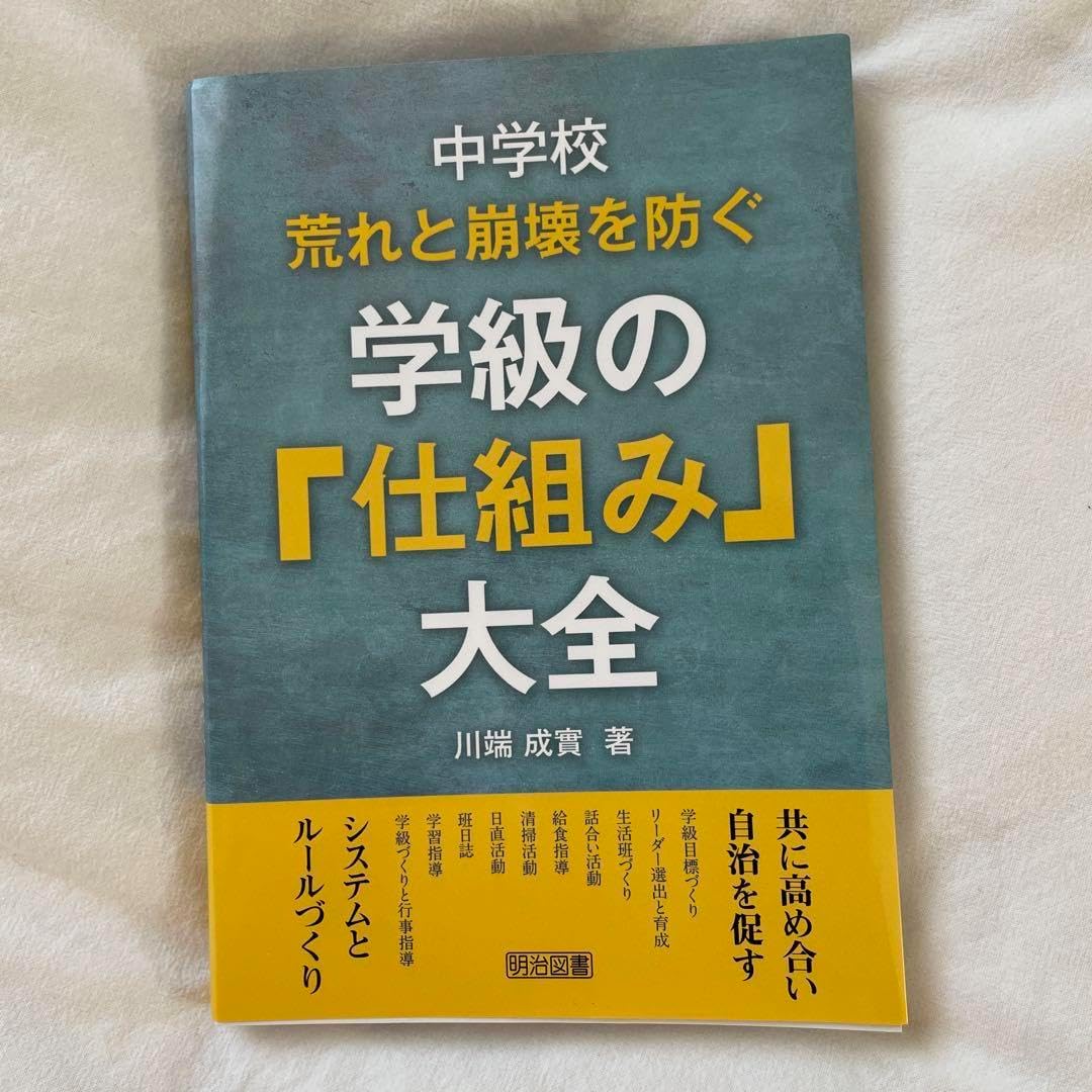 中学校 学級の 仕組み 大全