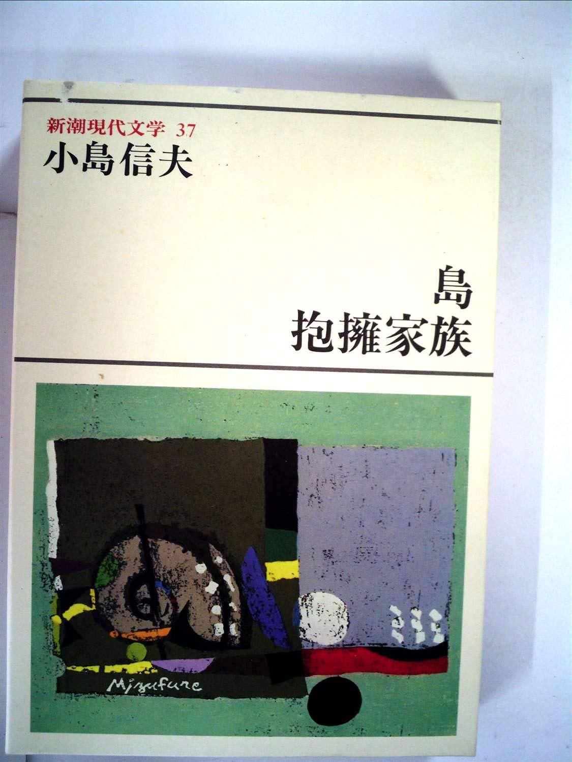 Amazon.co.jp: 新潮現代文学 37 小島信夫 島・抱擁家族・小銃