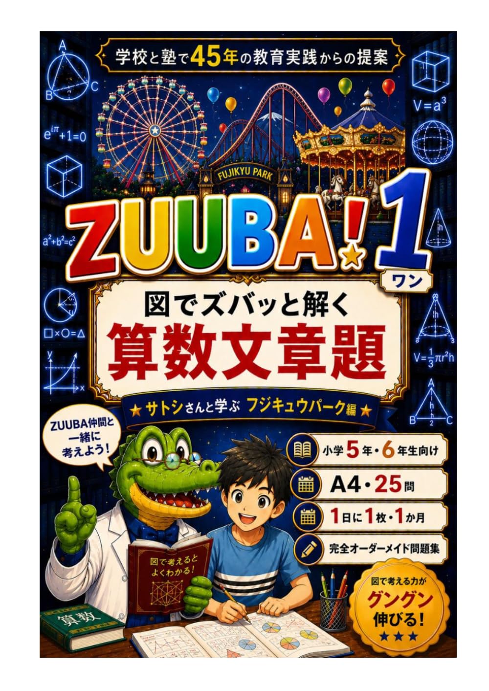 ZUUBA! 1ワン——図で解く算数文章題: 中学受験・算数が「わからない」から「描ける！」に変わる瞬間。 (ZUUBA！　シリーズ)