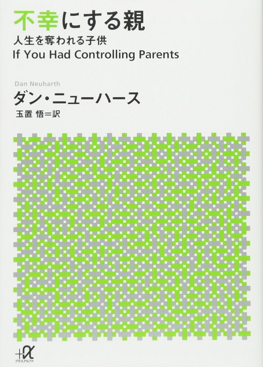 子供 を 不幸 に する 親