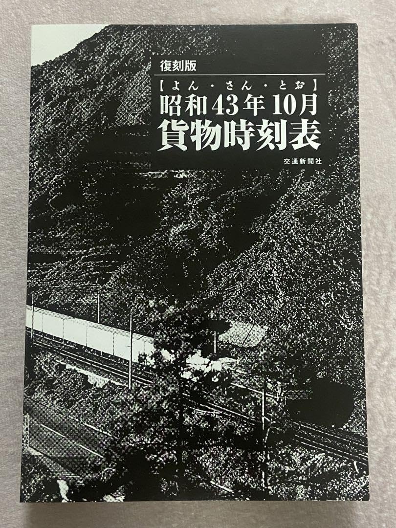 Amazon.co.jp: 昭和43年10月貨物時刻表 復刻版 : おもちゃ