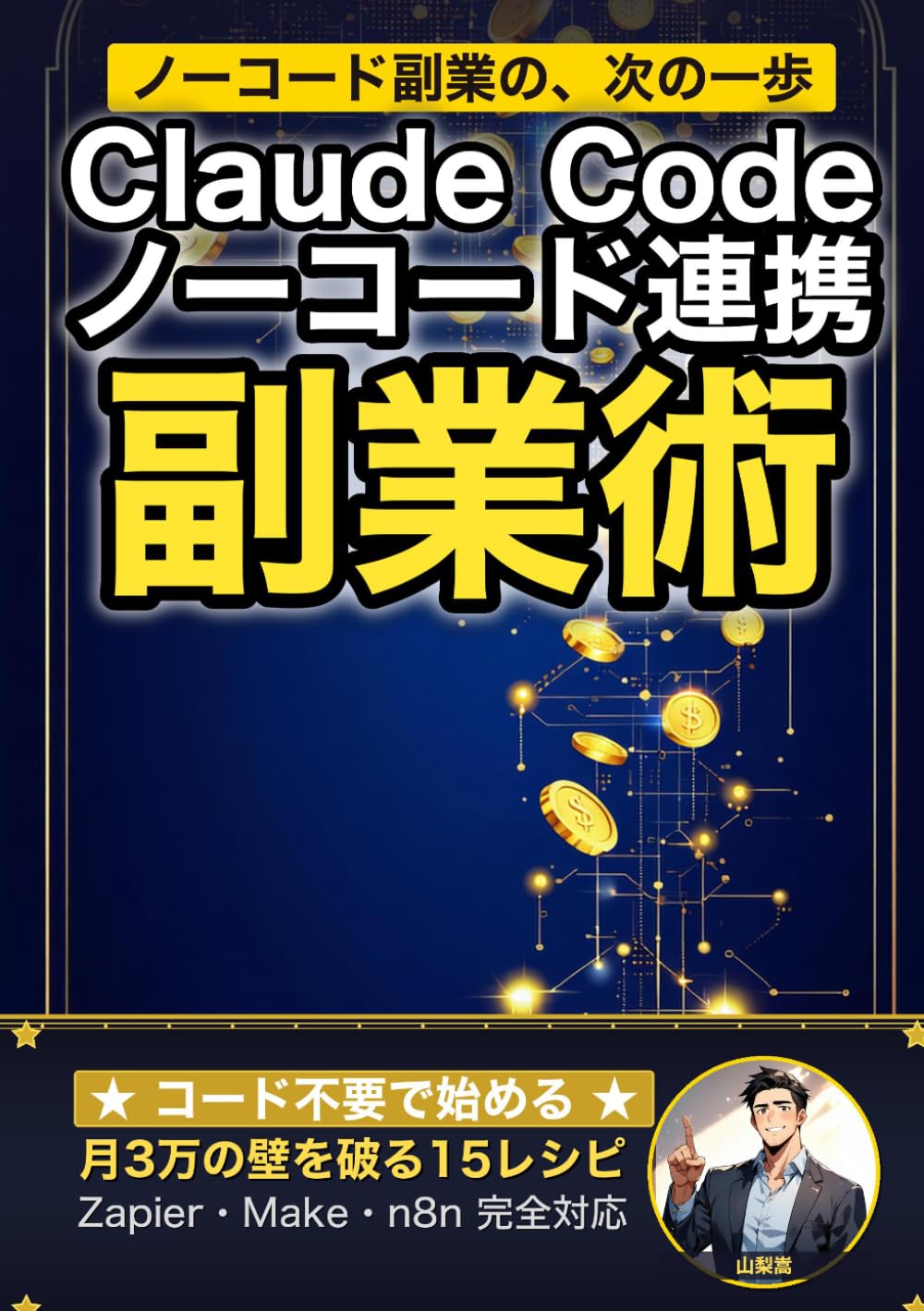 Claude Code × ノーコード連携副業術: プログラミング不要 Zapier・Make・n8nで月10万円を目指す15の自動化レシピ (Claude Code 実践シリーズ)