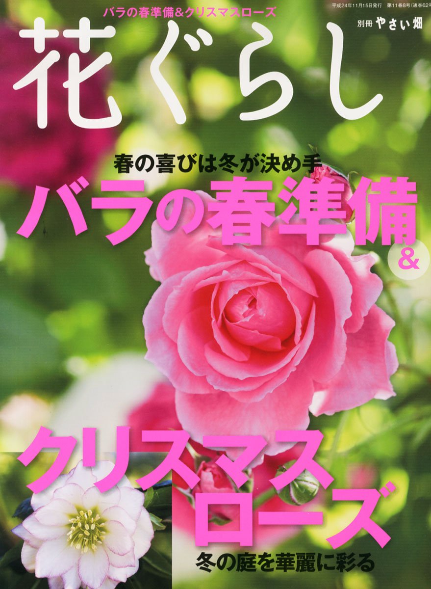Amazon.co.jp: 別冊やさい畑 花ぐらし バラの春準備&クリスマスローズ
