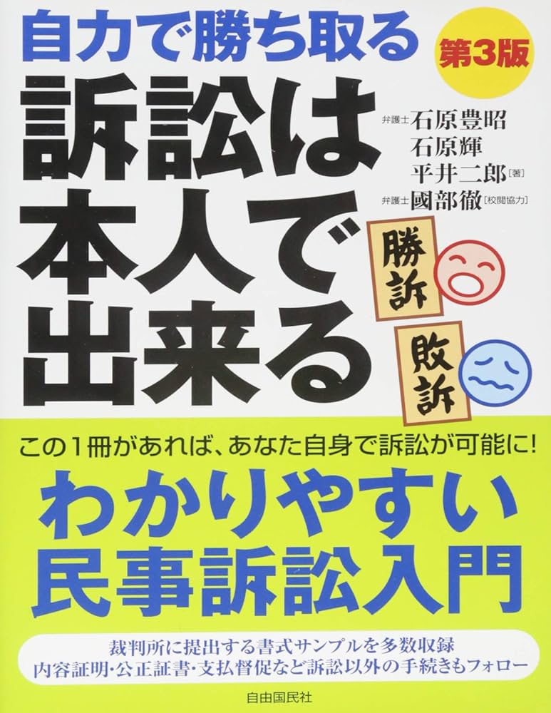 Amazon.co.jp: 訴訟は本人で出来る : 石原 豊昭: 本