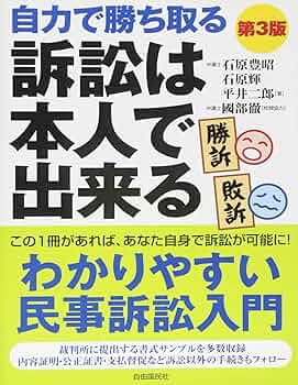 Amazon.co.jp: 訴訟は本人で出来る : 石原 豊昭: 本