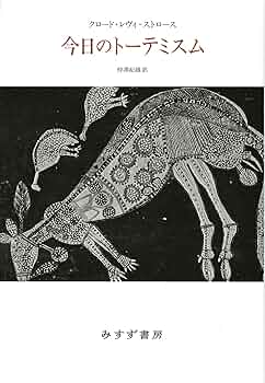 今日のトーテミスム 今日のトーテミスム (1970年) | クロード・レヴィ=ストロース