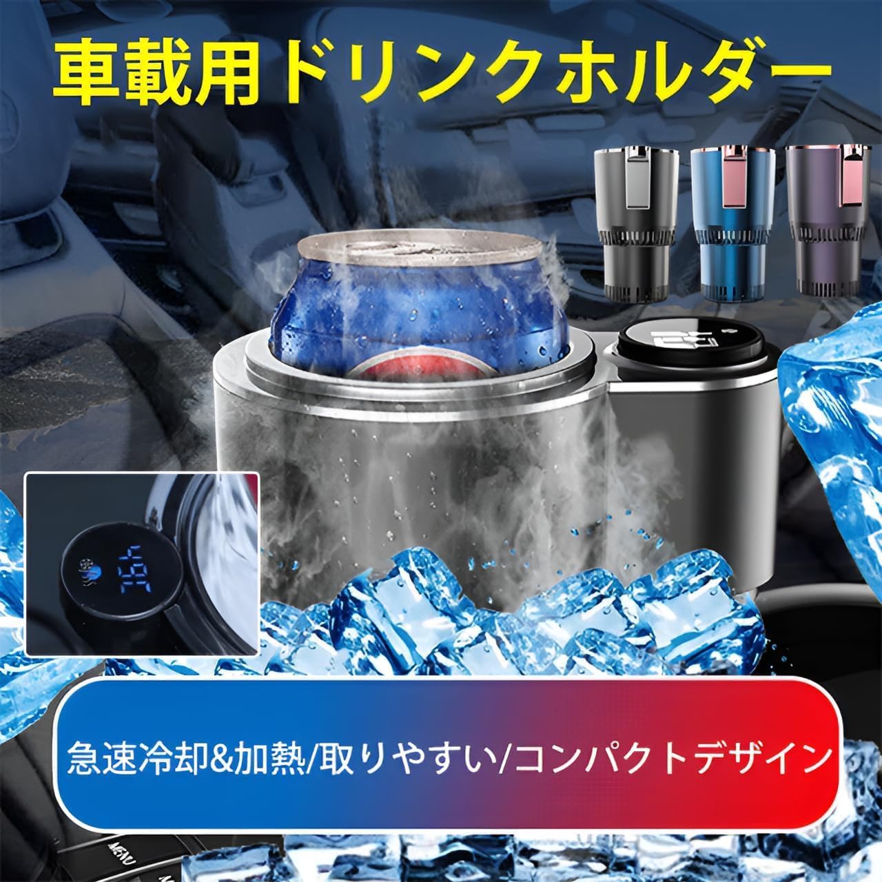 JuneSun急速冷却カップ保冷保温(-3℃~65℃)LED温度表示車載用ドリンクホルダープッシュボタン式二重断熱構造小型ペットボト