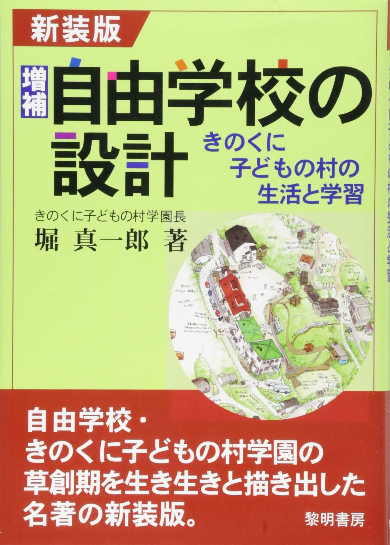 自由学校の設計: きのくに子どもの村の生活と学習 Amazon.co.jp: 増補・自由学校の設計: きのくに子どもの村の生活と学習