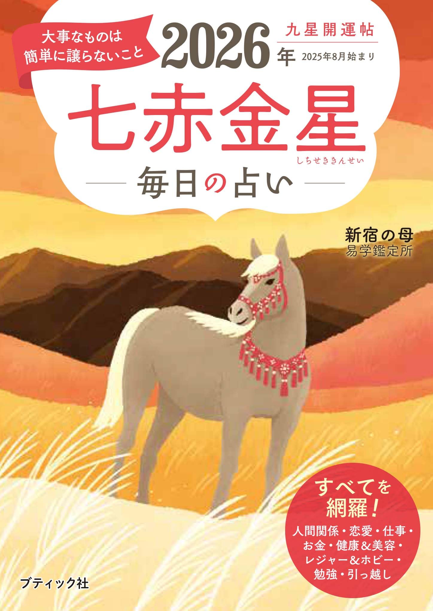 九星開運帖 2026年 七赤金星 (ブティック・ムックno.1876) | 新宿の母