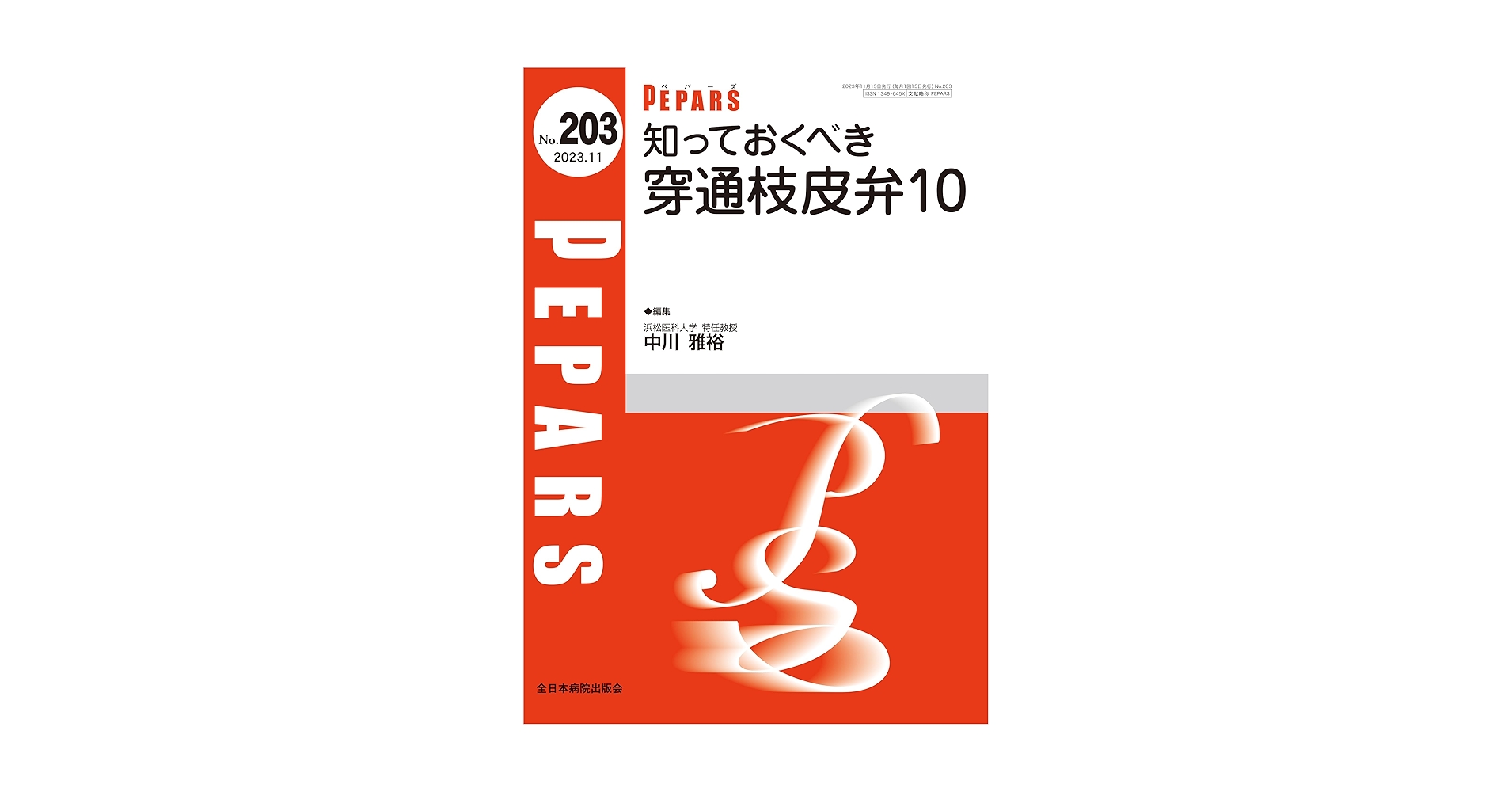 知っておくべき穿通枝皮弁10(PEPARS(ペパーズ) (2023年11月号(No