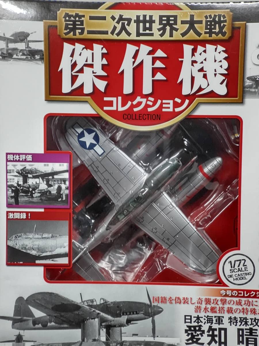 もんちち　ディアゴスティーニ　第二次世界大戦傑作機コレクション セット デアゴスティーニ公式