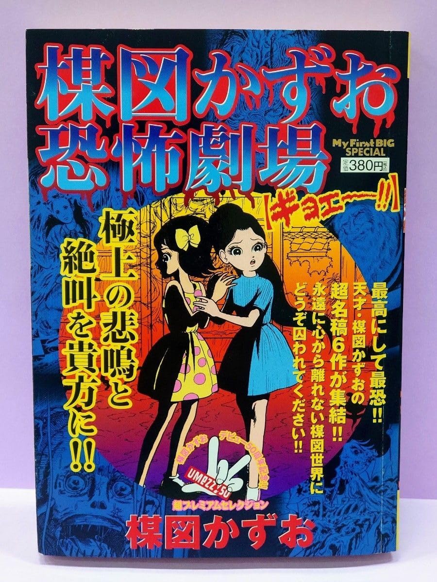 Amazon.co.jp: 楳図かずお恐怖劇場 新 ギョエー （My First