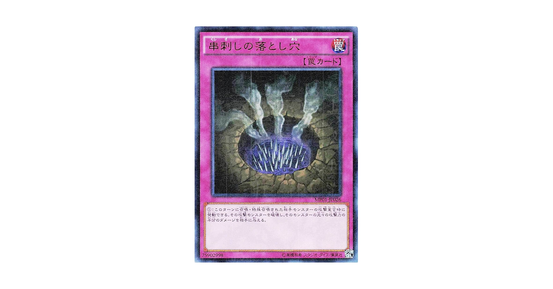 Amazon.co.jp: 遊戯王オフィシャルカード 串刺しの落とし穴 MP01