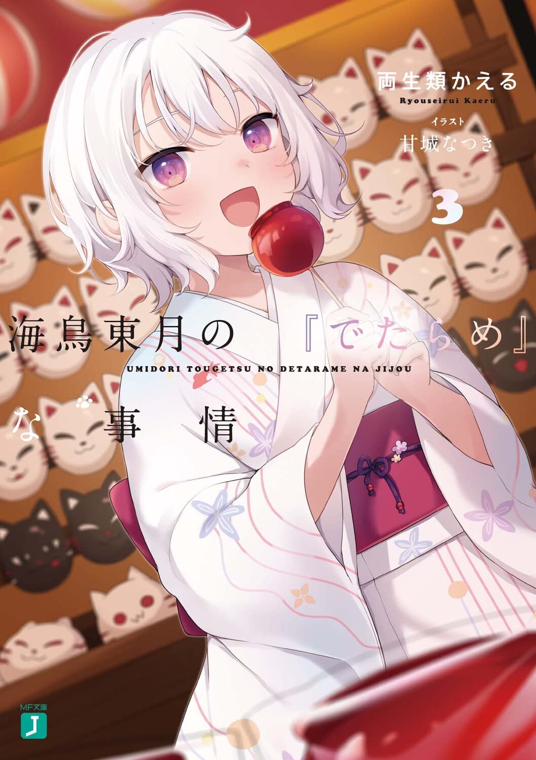 Amazon.co.jp: 海鳥東月の『でたらめ』な事情3 (MF文庫J) : 両生類