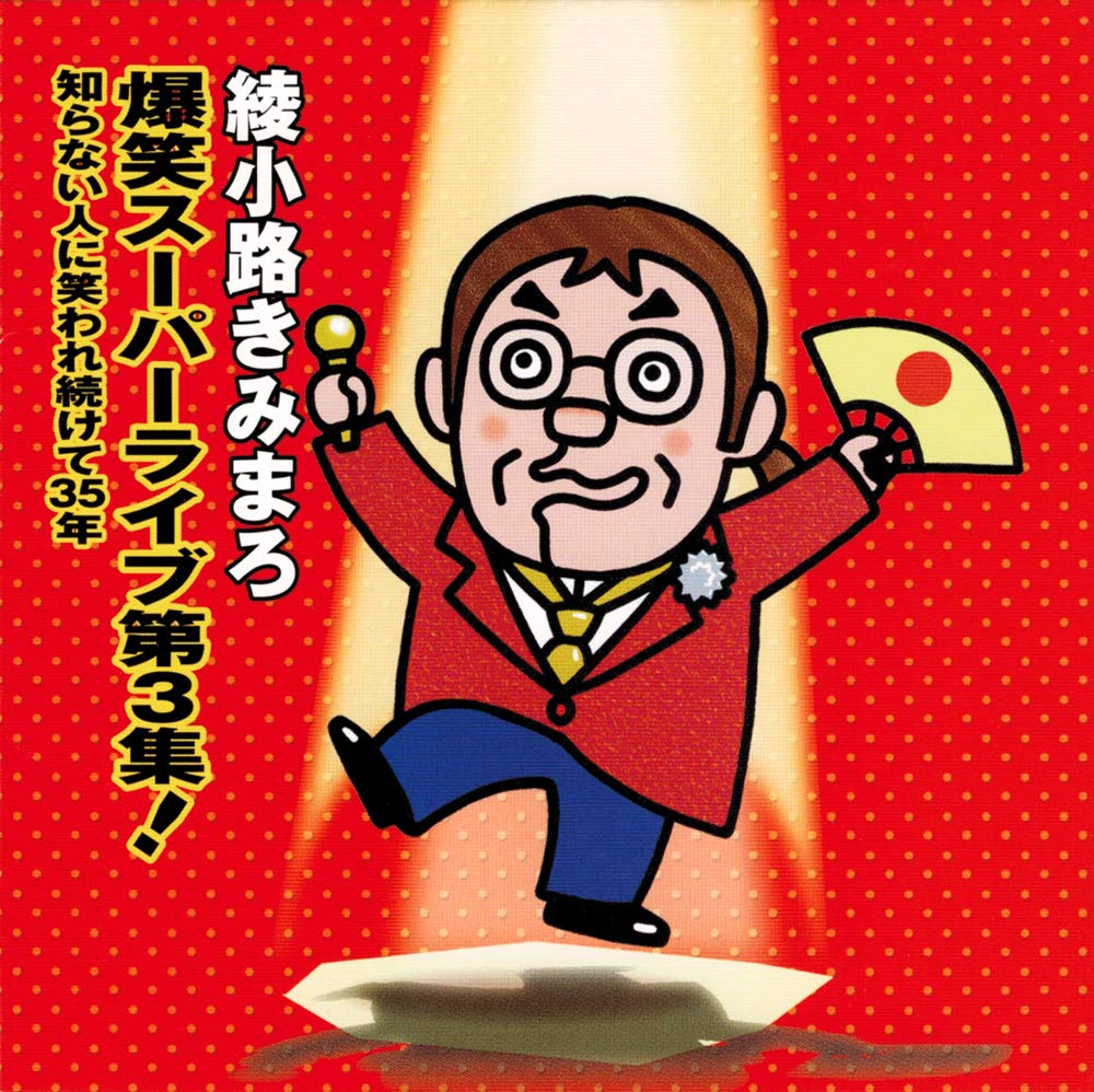 Amazon | 爆笑スーパーライブ第3集! 知らない人に笑われつづけて35年