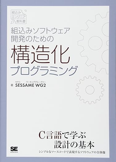 組込みソフトウェア開発のための構造化プログラミング (組込みエンジニア教科書)の表紙