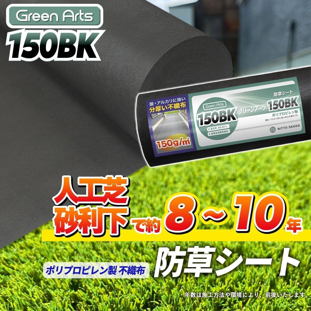 Amazon | 砂利下・人工芝用 防草シート 150BK ブラック (150BK