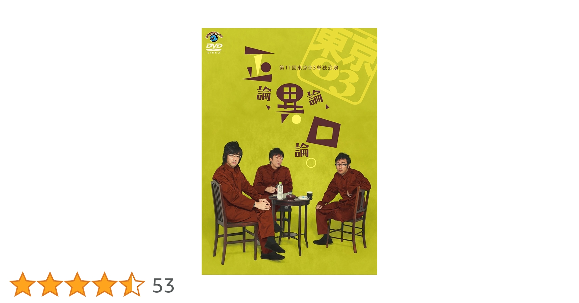 東京03 単独ライブ DVD-BOX 11枚 東京03 DVD-BOX』 | CONTENTS LEAGUE