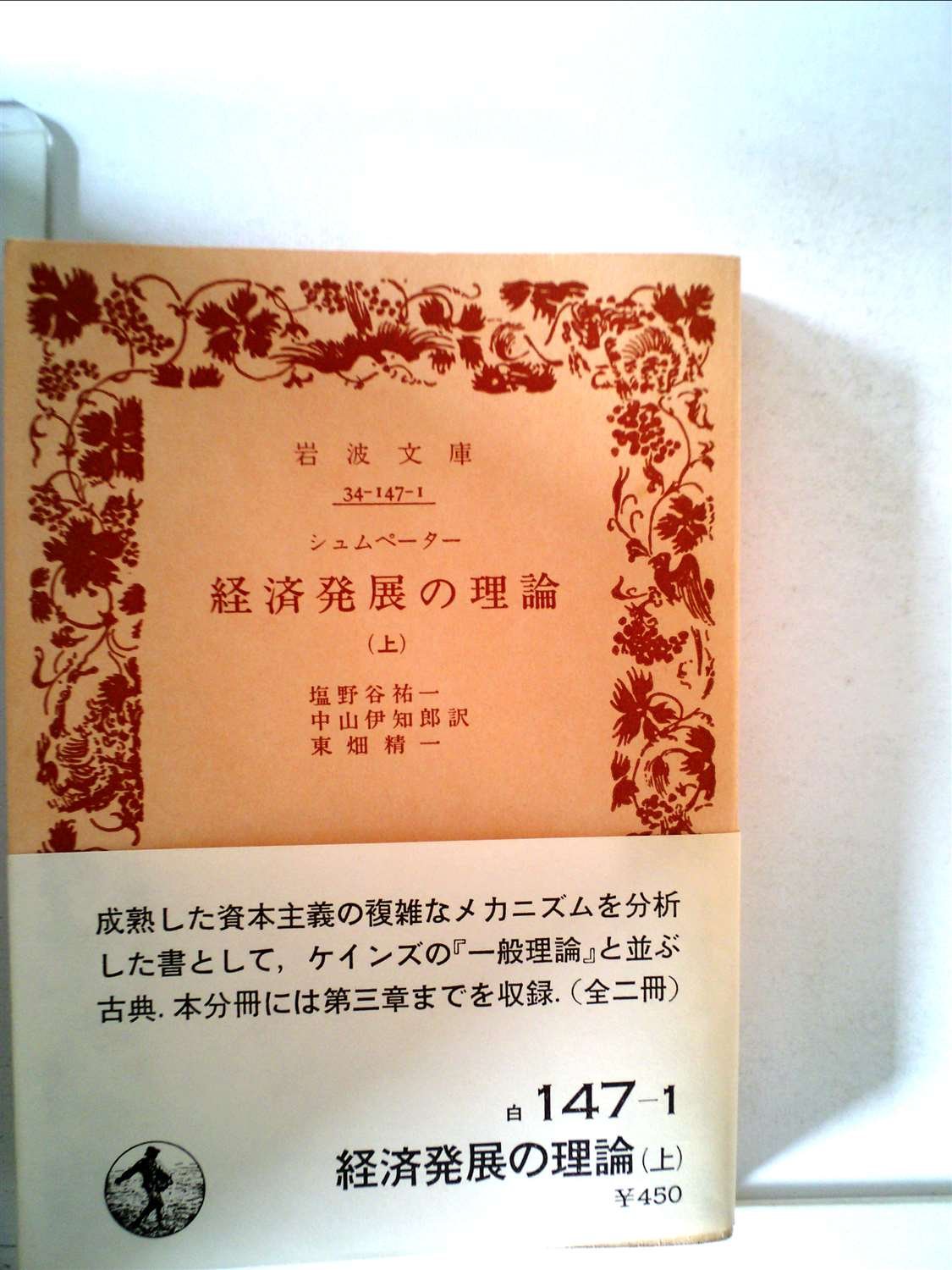経済発展の理論〈上〉―企業者利潤・資本・信用・利子および景気の回転