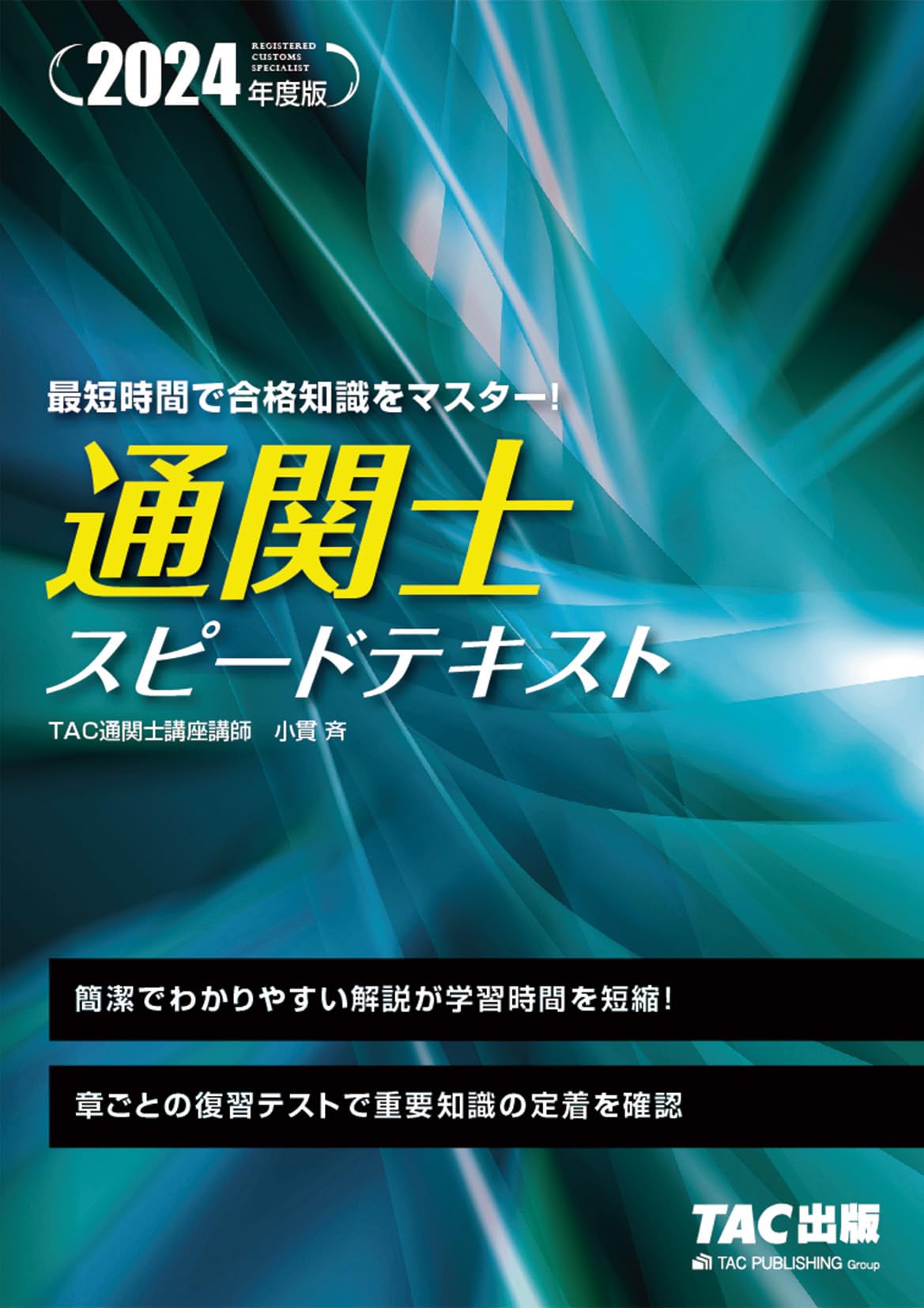 通関士 スピードテキスト 2024年度 [簡潔でわかりやすい解説が学習時間 