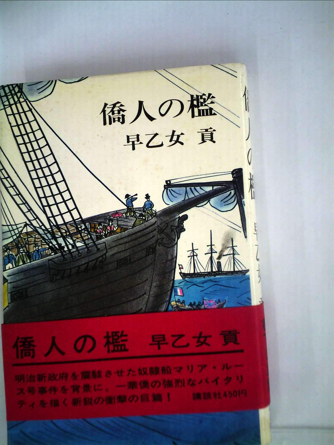 僑人の檻 (1968年) |本 | 通販 | Amazon