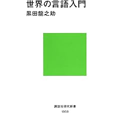世界の言語入門 (講談社現代新書)の表紙