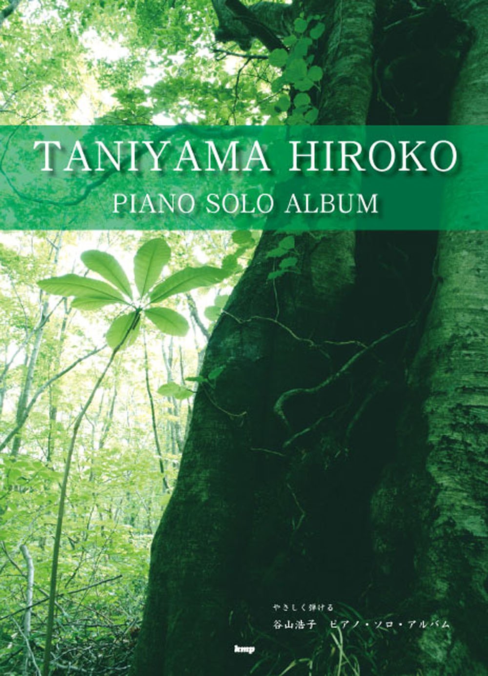 PIANO SOLO やさしく弾ける 谷山浩子 ピアノソロアルバム (楽譜) |本