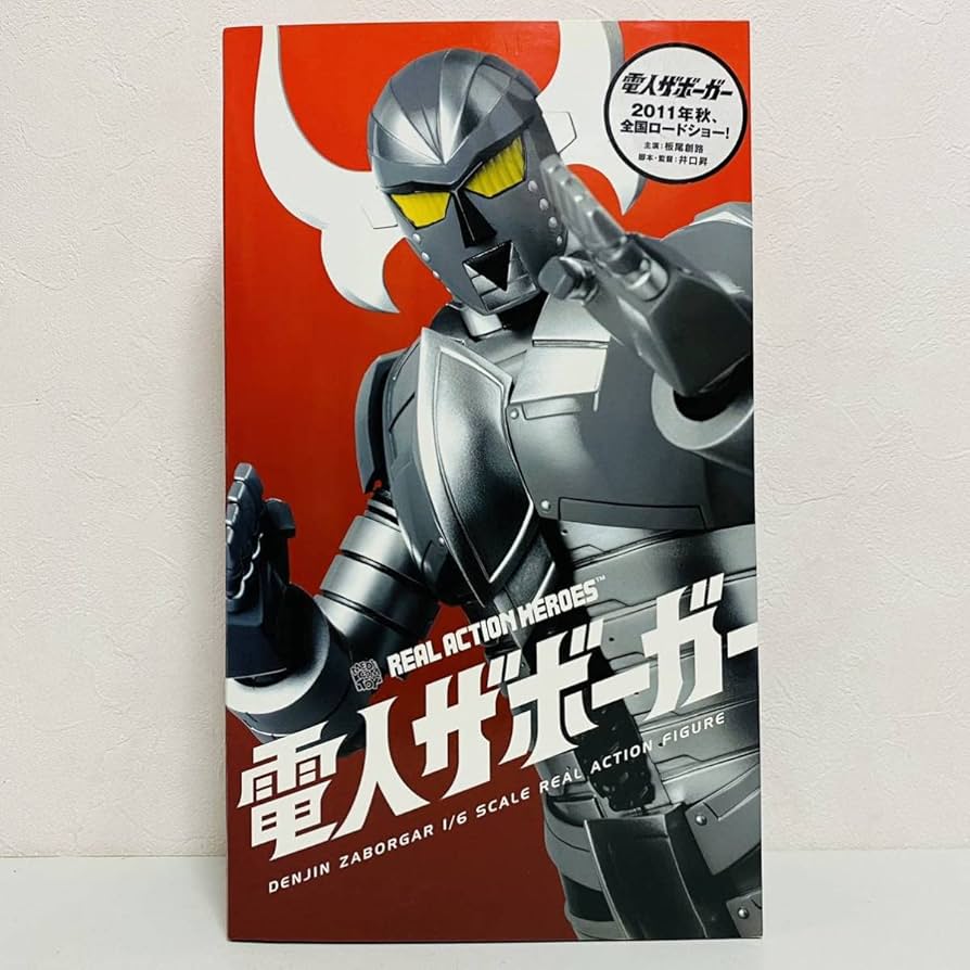 メディコムトイ RAH リアルアクションヒーローズ 電人ザボーガー Amazon | MEDICOM TOY メディコムトイ RAH リアルアクション