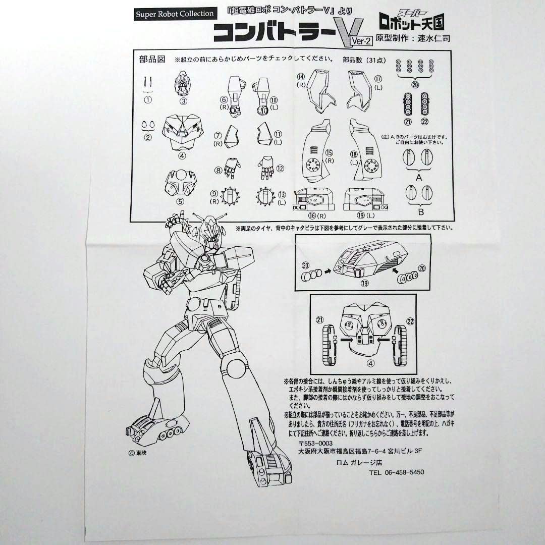 究極のプロ完成品No19 】超電磁ロボコンバトラーV レジンキット