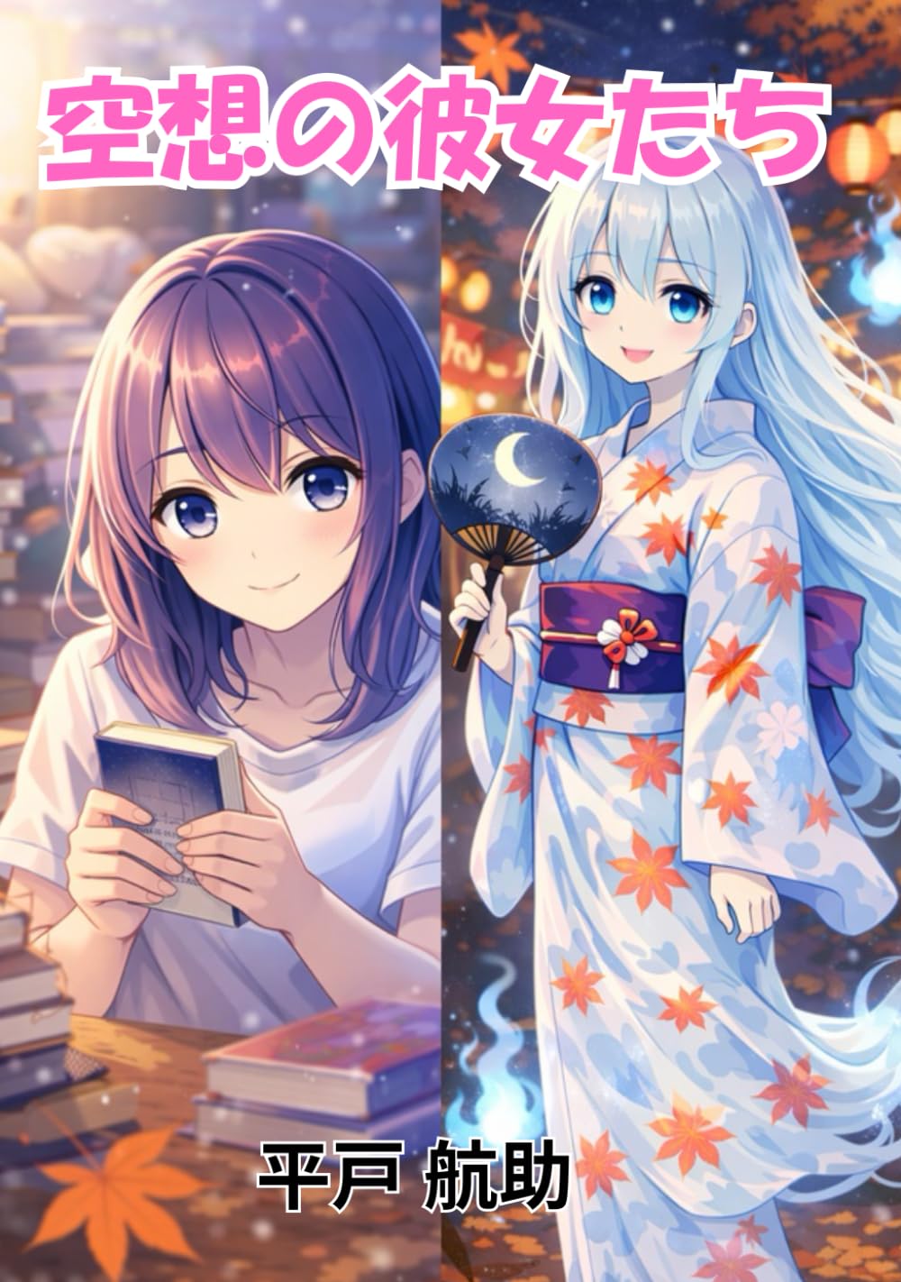 空想の彼女たち