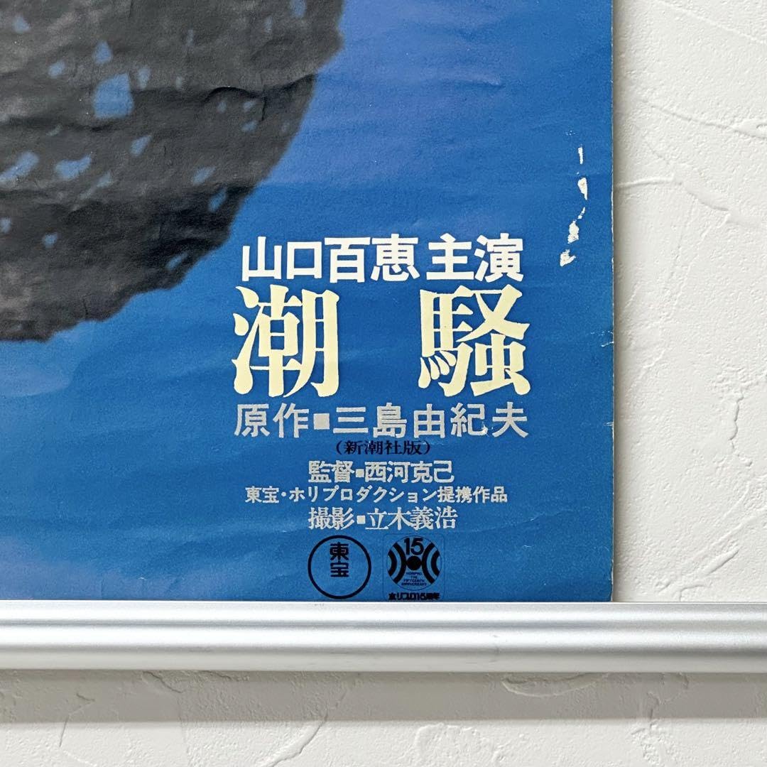 アイドルポスター　山口百恵　潮騒 Amazon.co.jp: 2581 山口百恵 ポスター 潮騒 当時物 515mm×728mm
