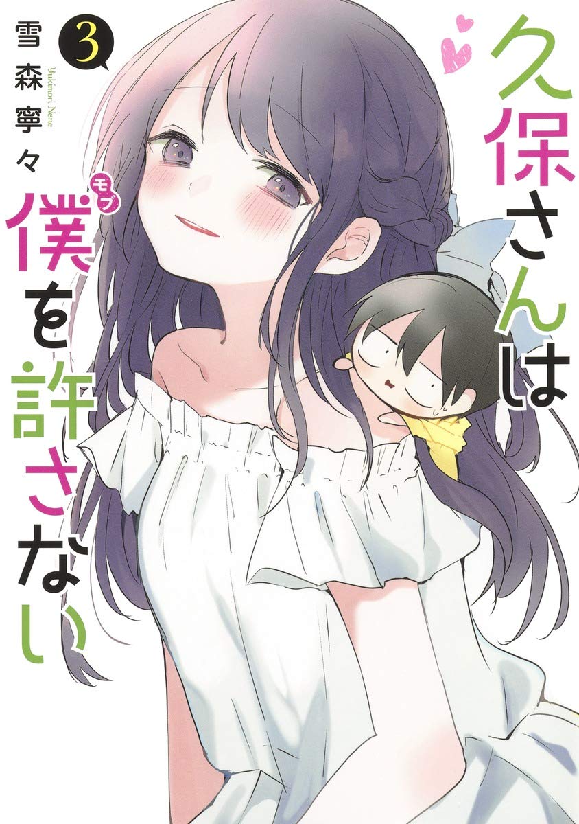 Amazon.co.jp: 久保さんは僕を許さない 3 (ヤングジャンプコミックス