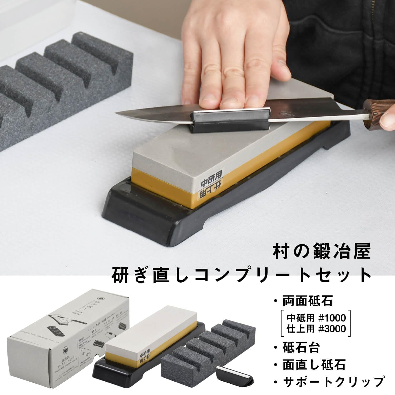 Amazon.co.jp: 研ぎ直しコンプリートセット【村の鍛冶屋】両面砥石（中