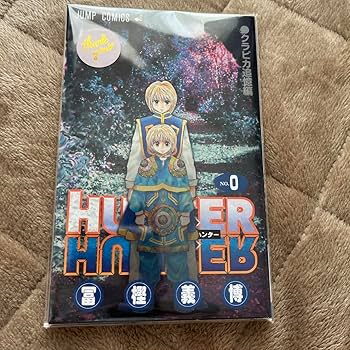 Amazon.co.jp: HUNTER×HUNTER 0巻 ハンターハンター クラピカ